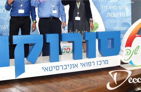אותיות בנויות גובה 40 ס"מ בנויות על במה כולל ספרות 60 ס"מ גובה 100 ס"מ (לבית חולים סורוקה)