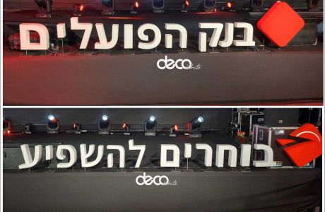 אירוע בנק הפועלים אותיות "מרחפות" גובה 30 ס"מ על בסיסי מתכת שחורים כולל סמל