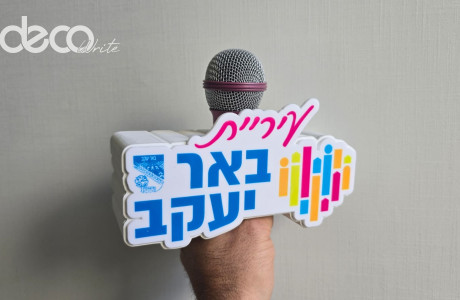 קוביית תלת מימד חזית שטוחה דופן תלת מימד - קוביית מקרופון מעוצבת (עיריית באר יעקב)