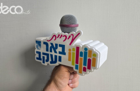 קוביית תלת מימד חזית שטוחה דופן תלת מימד - קוביית מקרופון מעוצבת (עיריית באר יעקב)