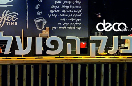 אותיות קלקר גובה 30 סמ לעמדת בר