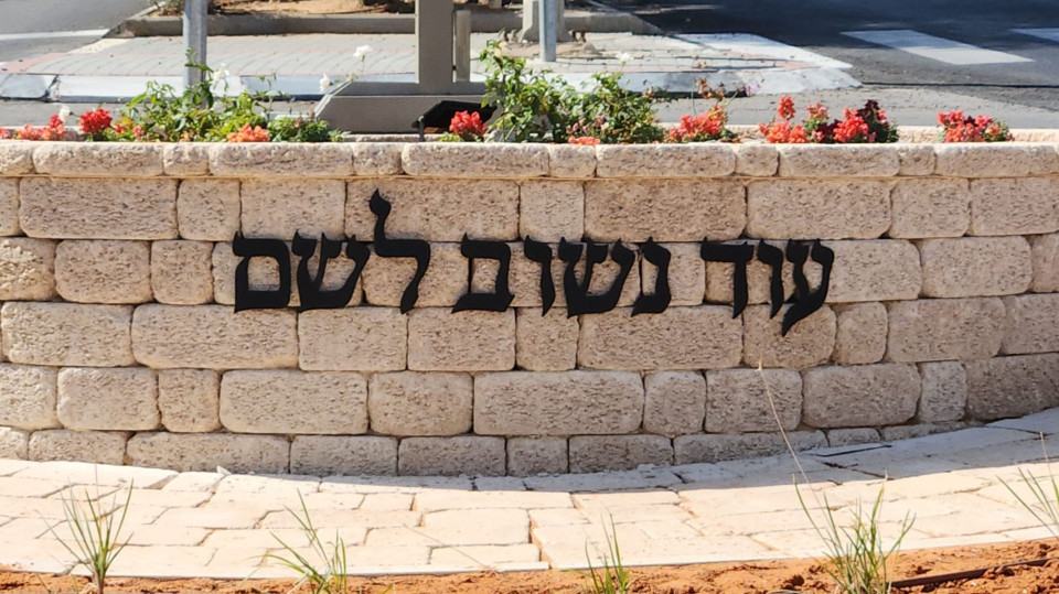אותיות אלומיניום עם עוקצים צבע שחור מותקנות על אבן ירושלמית 