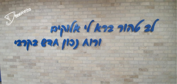 אותיות מיוצרות בהתאמה לפי ההכיתוב, הפונט והצבע , כולל עוקצים בהתקנה בהרחקה מהקיר