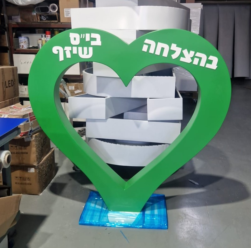 לב בנוי תלת מימד מפיויסי להצבה בכניסה לאירוע | ניתן לייצר כל כיתוב בחזית הלב