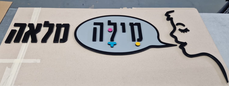 שלט משולב כיתוב פיויסי שחור וסמל בחיתוך עם מדבקה בהדפסה דיגיטלית -4 גווני צבע לשלט
