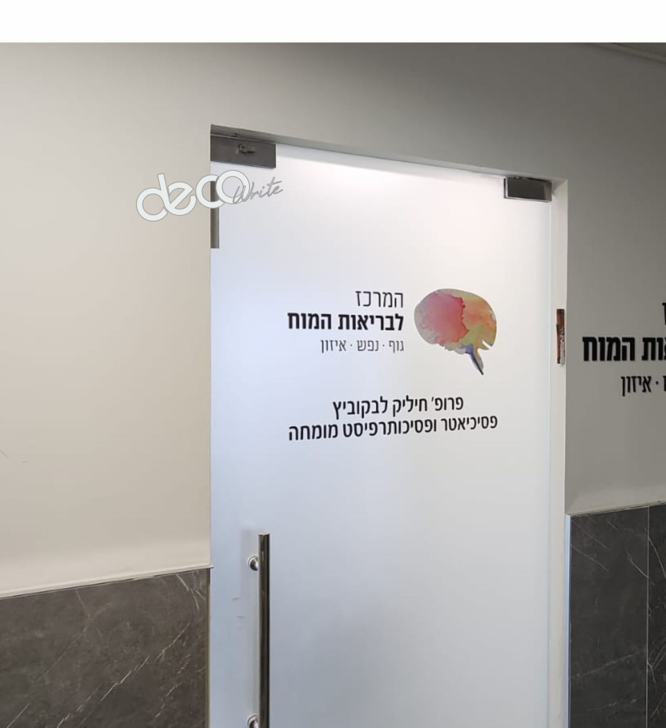 מדבקה חלבית כולל לוגו בהדפסה לדלת זכוכית מרכז המוח