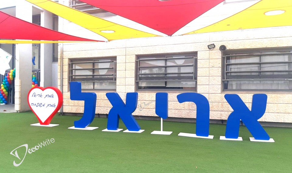 אותיות להעמדה עם שם בית הספר ולב עם לוגו או חזון 