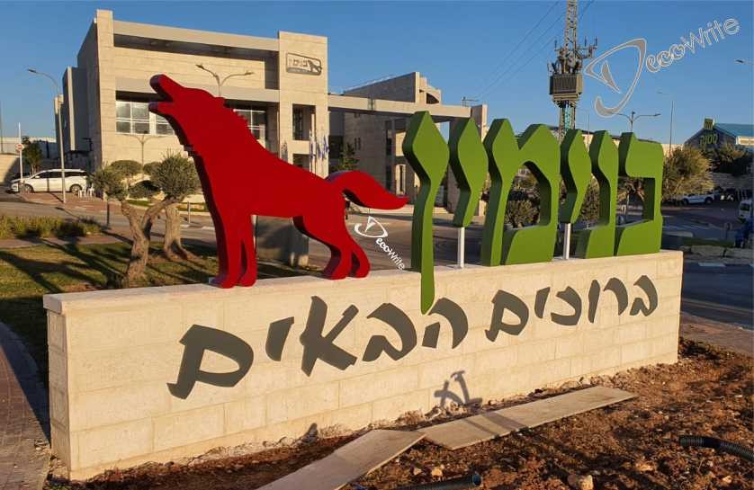 אותיות / לוגו בנויים תלת מימד מאלומיניום
