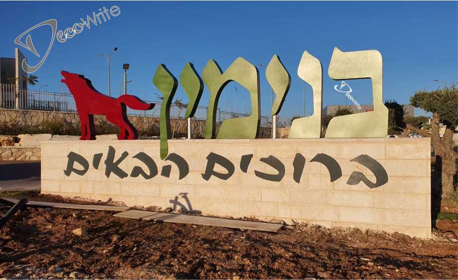 אותיות / לוגו בנויים תלת מימד מאלומיניום