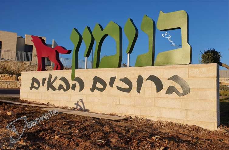 אותיות / לוגו בנויים תלת מימד מאלומיניום