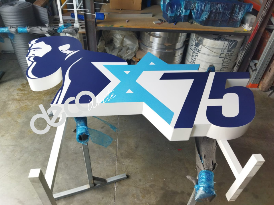 שלט להעמדה לחגיגות עצמאות 75 לשנה 