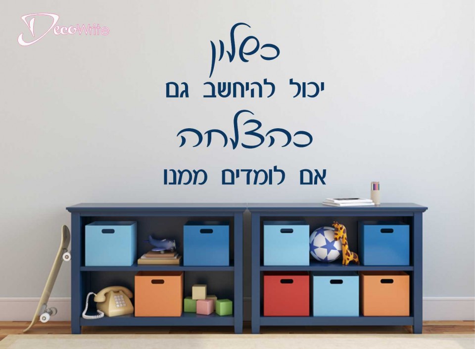 מדבקת קיר בעברית